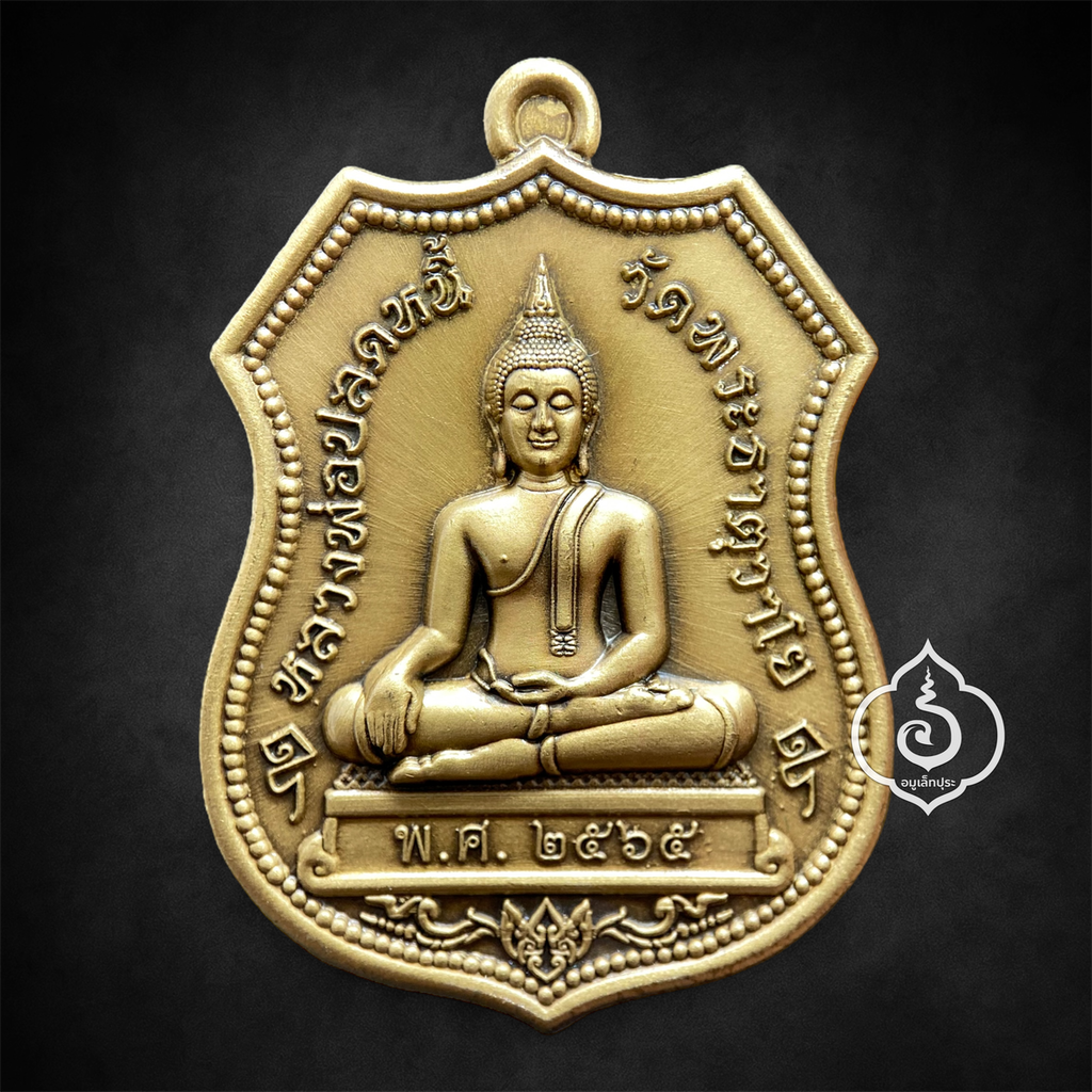 เหรียญอาร์ม หลวงพ่อปลดหนี้ รุ่นโชคดีเจริญโภคทรัพย์ (เนื้อทองทิพย์ซาติน) ปี65 วัดพระธาตุวาโย จ.ฉะเชิงเทรา (วัดจัดสร้าง มีโค้ด หมายเลข 108)