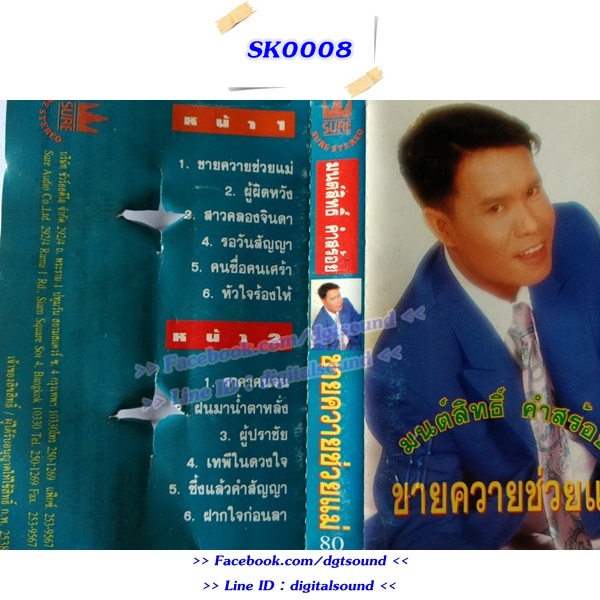 ขายม้วนเทป มนต์สิทธิ์ คำสร้อย อัลบั้ม ขายควายช่วยแม่