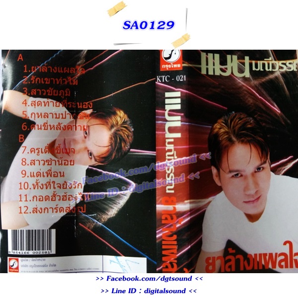 เทปคาสเซ็ท แมน มณีวรรณ อัลบั้ม ยาล้างแผลใจ