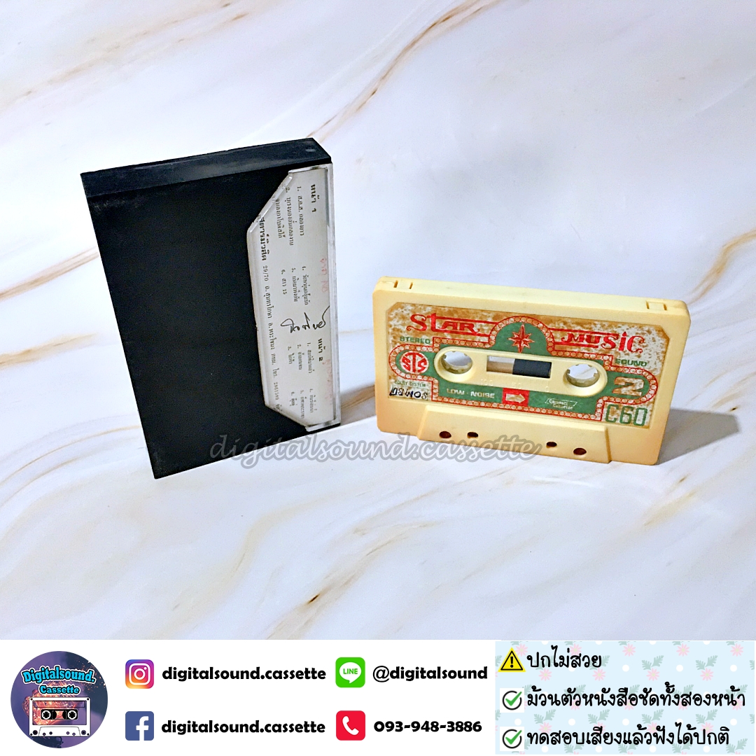 ⚠️ปกไม่สวย เทปคาสเซ็ท สมบัติ เมทะนี อัลบั้ม สมบัติกลองยาว