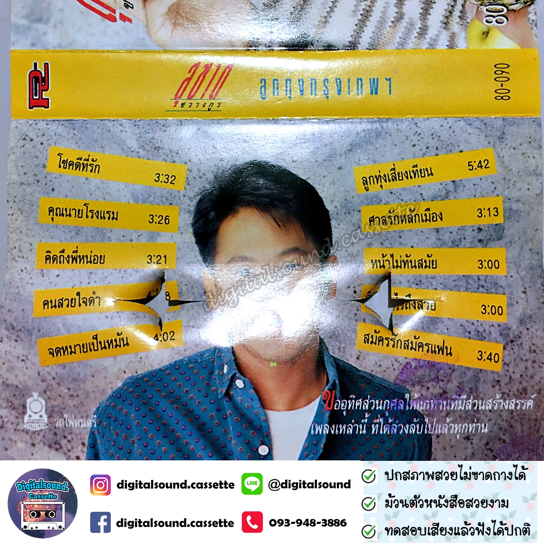 เทปคาสเซ็ท สุชาติ ชวางกูร อัลบั้ม ลูกทุ่งกรุงเทพ 1