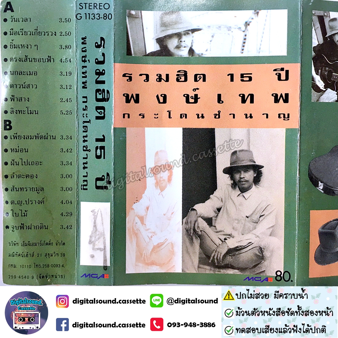 เทปคาสเซ็ท พงษ์เทพ กระโดนชำนาญ อัลบั้ม รวมฮิต 15 ปี พงษ์เทพ กระโดนชำนาญ