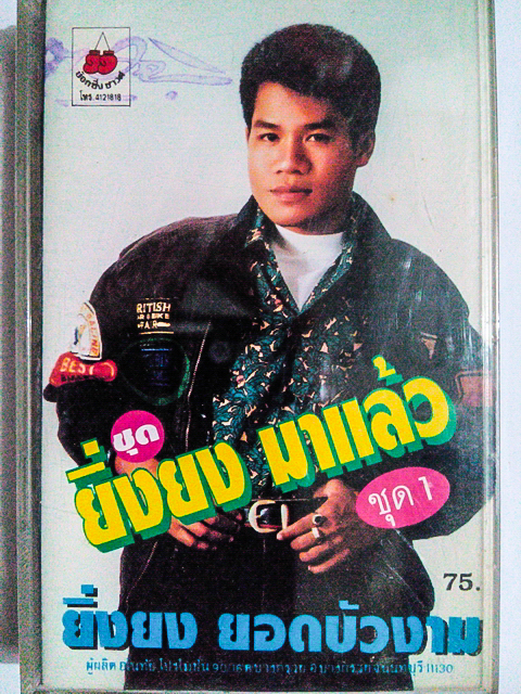 ขายเทปเพลง ยิ่งยง ยอดบัวงาม อัลบั้ม ยิ่งยงมาแล้ว ชุดที่ 1