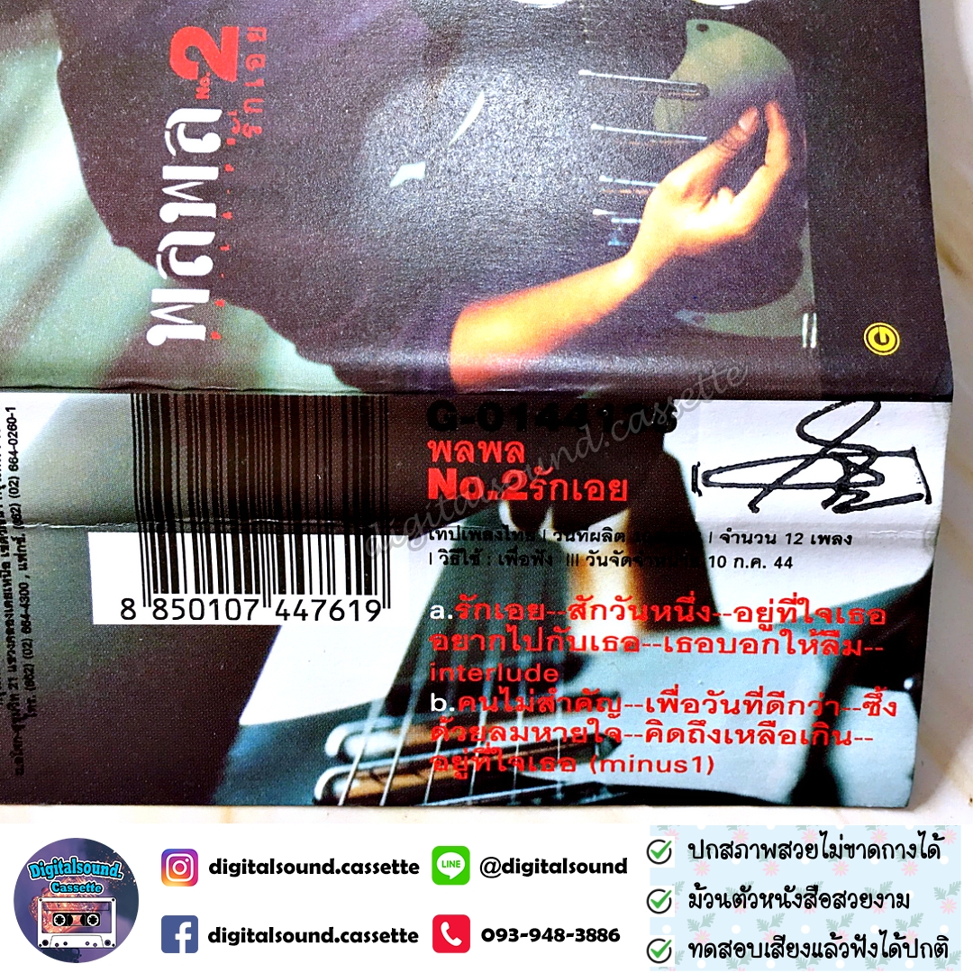 เทปคาสเซ็ท เทปเพลง พลพล อัลบั้ม รักเอย