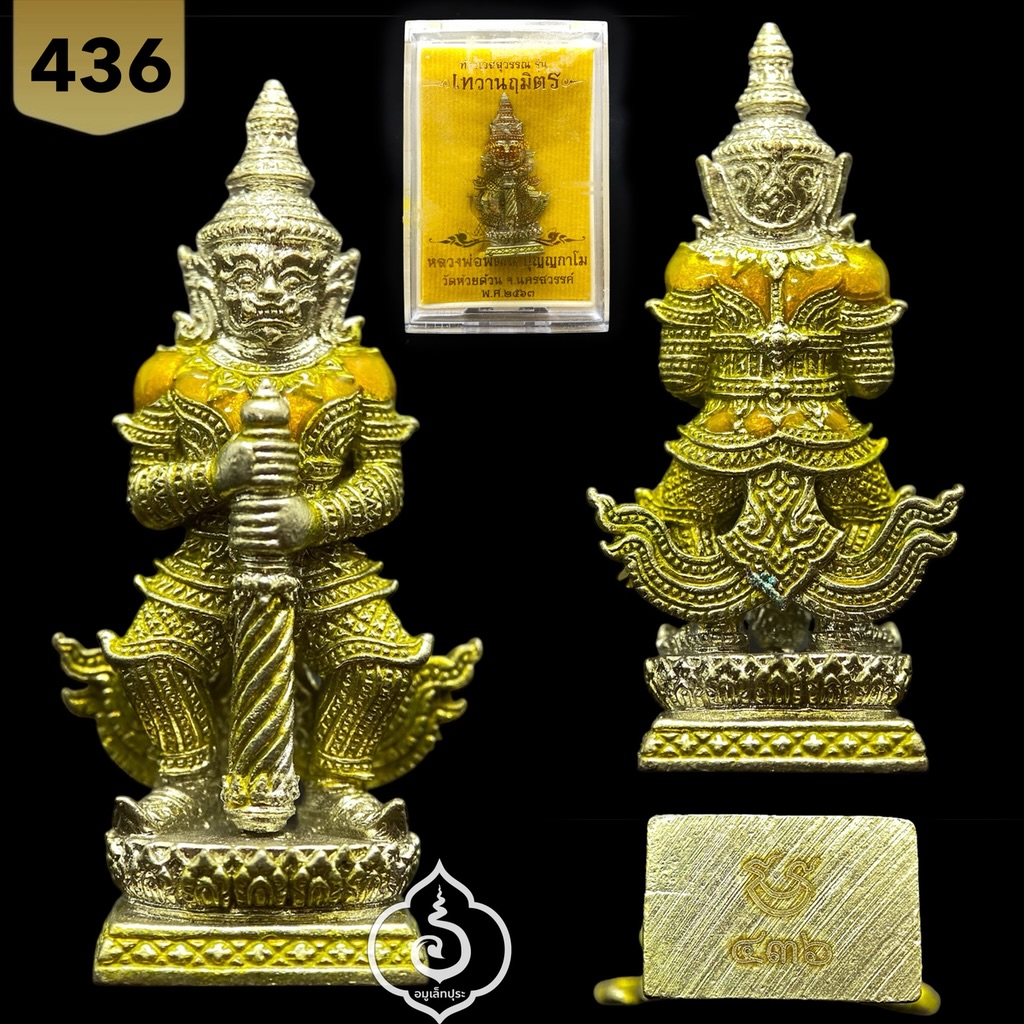 ท้าวเวสสุวรรณ รุ่นเทวานฤมิตร (เนื้ออัลปาก้าลงยา) ปี63 หลวงพ่อพัฒน์ วัดห้วยด้วน จ.นครสวรรค์ (มีโค้ด หมายเลข 436)