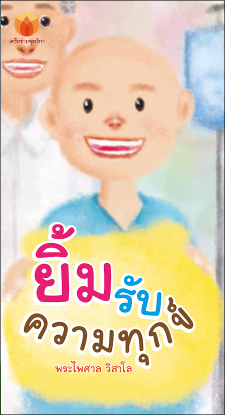 ยิ้มรับความทุกข์