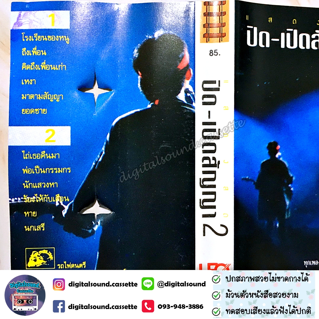 เทปเพลง เทปคาสเซ็ท พงษ์สิทธิ์ คำภีร์ อัลบั้ม ปิดเปิดสัญญา 2