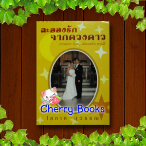 *หมด*ละอองรักจากดวงดาว (เล่มเดียวจบ) / โสภาค สุวรรณ