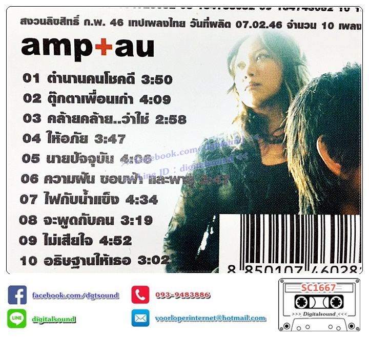 เทปคาสเซ็ท แอม เสาวลักษณ์ ลีละบุตร และ อุ๊ หฤทัย อัลบั้ม แอม อุ๊ amp au