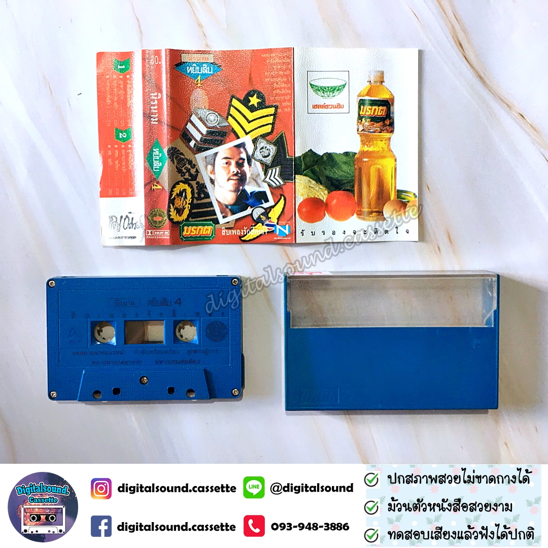 เทปคาสเซ็ท นิค นิรนาม อัลบั้ม หยิบสิบ 4