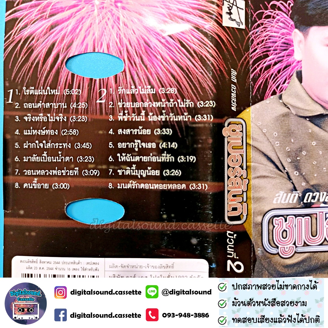 เทปคาสเซ็ท สันติ ดวงสว่าง อัลบั้ม ซูเปอร์สันติ ม้วนที่ 2