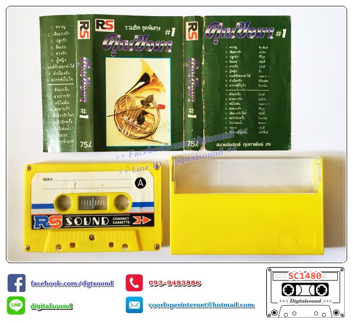 เทปคาสเซ็ท รวมศิลปิน อัลบั้ม รวมฮิตชุดพิเศษ คุณขอมา (ปกไม่สวย)