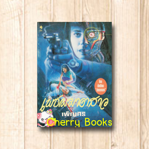 เพชรฆาตสาว (เล่มเดียวจบ) / เพ็ญศิริ***หายากค่ะ***