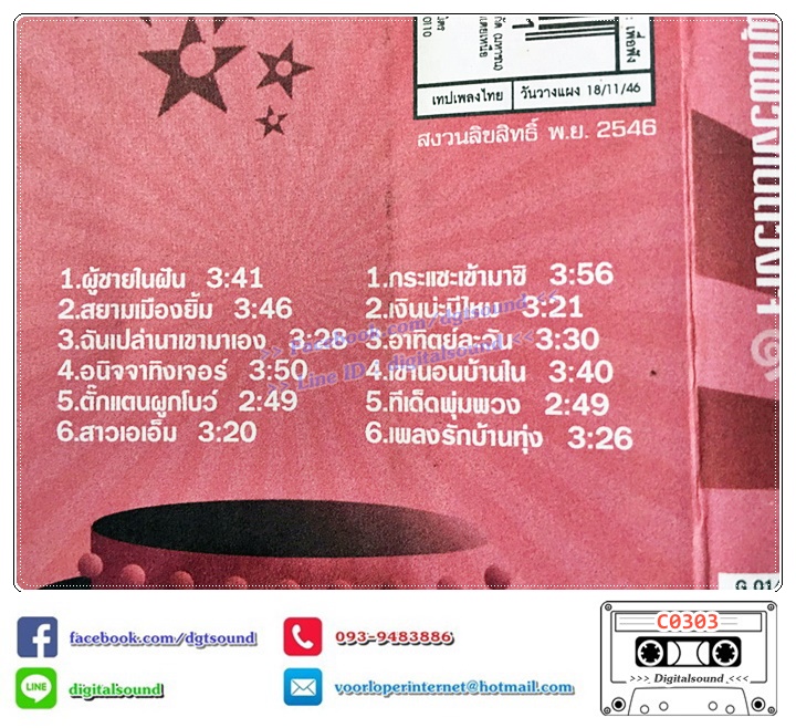 ขายม้วนเทป เทปคาสเซ็ท ใหม่ เจริญปุระ อัลบั้ม พุ่มพวงในดวงใจ ชุด 1