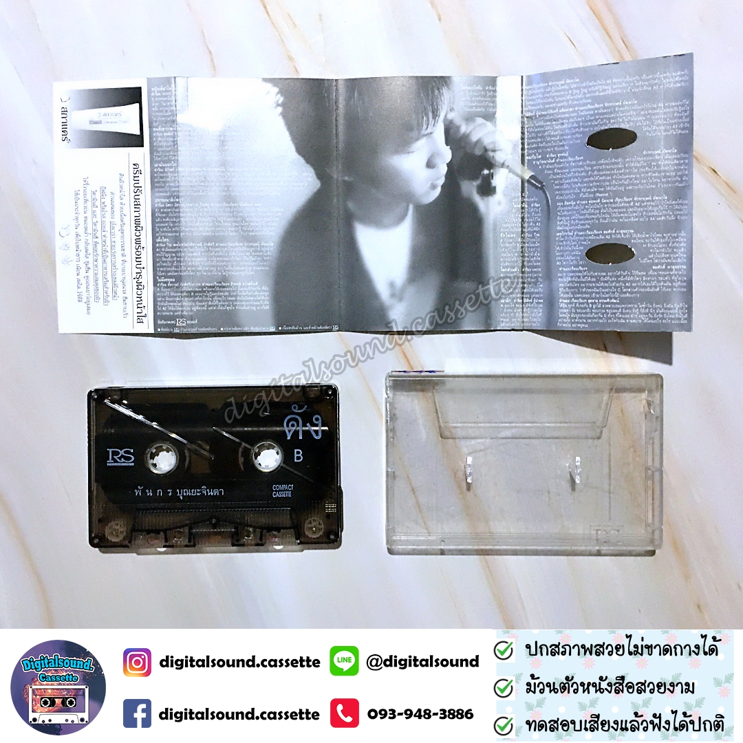 เทปคาสเซ็ท ดัง พันกร บุณยะจินดา อัลบั้ม ฉลอง 1 ล้านตลับ Dunk 1,000,000 Copies