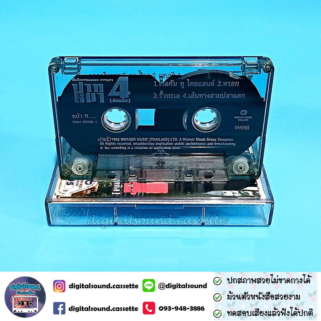 ขายเทปเพลง เทปคาสเซ็ท แอ๊ด คาราบาว อัลบั้ม บันทึกการแสดงสด แอ๊ด คาราบาว ปากหมา 4
