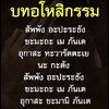 อโหสิกรรม (ขออนุญาต“อีจัน”
