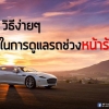 5 วิธีง่ายๆ ในการดูแลรถยนต์หน้าร้อน
