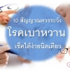 อาการโรคเบาหวาน 10 สัญญาณควรระวัง เช็กได้ง่ายนิดเดียว