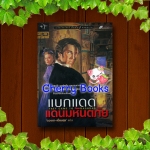 แบกแดด แดนมหันตภัย (เล่มเดียวจบ) / อกาธา คริสตี้ แปลโดย ดวงตา - เปี่ยมสุข