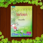 *หมด*ใยกัลยา (เล่มเดียวจบ) / ชมบุหลัน***โบว์ เมลดา , ไมค์ ภัทรเดช ละครดังช่อง 7***