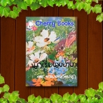 นักเรียนพยาบาล (เล่มเดียวจบ) / ส.สมพลวัฒนา