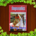 รักคุณคนเดียว (เล่มเดียวจบ) / จามรี พรรณชมพู