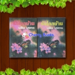 รักไกลบ้าน (ชุด 2 เล่มจบ) / นลิน บุษกร