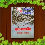 บุษบาท่าเรือ (เล่มเดียวจบ) / นันทนา วีระชน