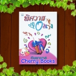 *หมด*พิศวาสอลเวง (เล่มเดียวจบ) / กันยามาส