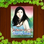 พรแปดประการ (เล่มเดียวจบ) / ตรี อภิรุม