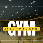 สุขภาพดี สร้างหุ่นสวยๆ 💪 269 GYM CAFE คลาสฟิตๆ ออกกำลังหนักๆ เล่นได้หมดครบวงจร