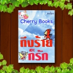 *หมด* ถึงร้ายก็รัก (เล่มเดียวจบ) / เทพิตา