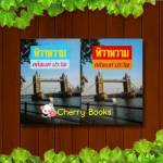 ทิวาหวาม (ชุด 2 เล่มจบ) / ศศิพงศ์ ประไพ