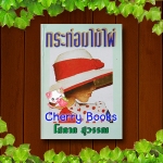 กระท่อมไม้ไผ่ (เล่มเดียวจบ) / โสภาค สุวรรณ