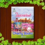 *หมด*ในสวนศิลป์ (เล่มเดียวจบ) / เฟื่องนคร