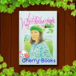 *หมด*ฟ้าสางที่กลางดง (เล่มเดียวจบ) / เชิญอักษร