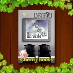 เมียนอกหัวใจ (เล่มเดียวจบ) / ชลาลัย***ช่อง 7 ปุ๊กลุ๊ก ฝนทิพย์ , ไมค์ ภัทรเดช***