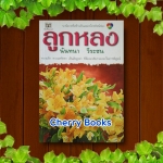 ลูกหลง (เล่มเดียวจบ) / นันทนา วีระชน***ละครช่อง 7 ฟิลม์ ฉัตรดาว , ชยพล บุนนาค***