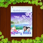 สัมผัสรักจากดวงใจ (เล่มเดียวจบ) / ลินิน