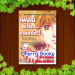 เพื่อนช้างอาริงาโตะ (เล่มเดียวจบ) / MOTO ORIHARA / SAYURI SAKAMOTO