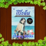 โป๊ะล้ม (เล่มเดียวจบ) / ไม้ เมืองเดิม