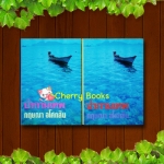 ป่ากามเทพ (ปกแข็งชุด 2 เล่มจบ) / กฤษณา อโศกสิน