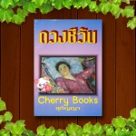 ดวงชีวัน (เล่มเดียวจบ) / สุกัญญา