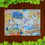 จอมโจรสาวมหัศจรรย์ JEANNE (ชุด 2 เล่มจบ) / Arina Tanemura