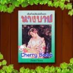 นางบาป (เล่มเดียวจบ) / นันทนา วีระชน