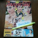 *หมด*หนังสือเรื่องย่อละคร อมฤตาลัย