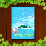 Imagine ฝันรักสุดฟากฟ้า (เล่มเดียวจบ) / Jill Barnett แปลโดย ณัฐวรา