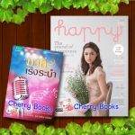 มาลีเริงระบำ (เล่มเดียวจบ) + นิตยสาร Happy+ ปกแพทริเซีย ธัญชนก กู๊ด มกราคม 2557