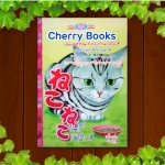 เนโกะเนโกะ 3 (เล่มเดียวจบ) / หมึกจีน